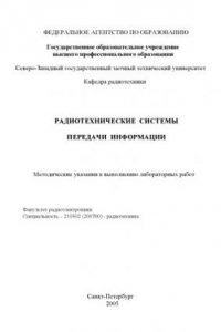 Книга Радиотехнические системы передачи информации: Методические указания к выполнению лабораторных работ