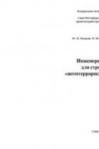 Книга Инженерные решения для строительства ''антитеррористических'' зданий: Монография