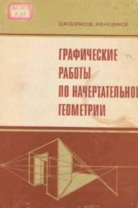 Книга Графические работы по начертательной геометрии