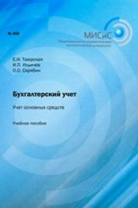 Книга Бухгалтерский учет. Учет основных средств. Учебное пособие