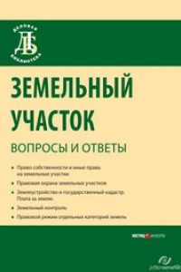 Книга Земельный участок: вопросы и ответы