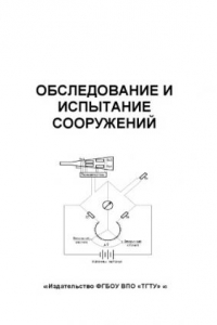 Книга Обследование и испытание сооружений. Методические указания