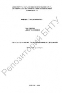 Книга Электроснабжение промышленных предприятий. Расчетный практикум