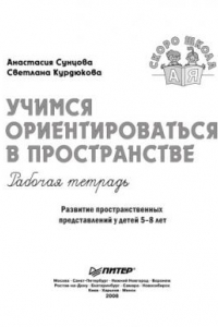 Книга Учимся ориентироваться в пространстве: рабочая тетрадь. Развитие пространственных представлений у детей 5-8 лет