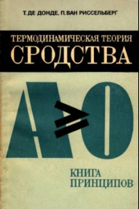 Книга Термодинамическая теория сродства. Книга принципов