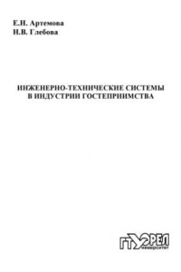 Книга Инженерно-технические системы в индустрии гостеприимства : учебное  пособие для вузов