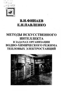 Книга Методы искусственного интеллекта в задачах организации водно-химического режима тепловых электростанций