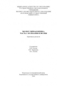 Книга Молекулярная физика. Часть 1. Колебания и волны: Практикум для вузов