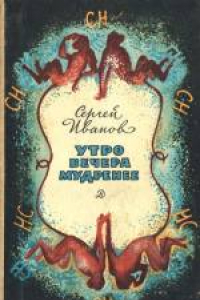 Книга Утро вечера мудренее. Научно-художественное издание. Научный консультант А.М.Вейн. Для старшего возраста.