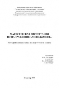 Книга Магистерская диссертация по направлению «Менеджмент» : методические указания по подготовке и защите.