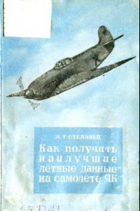 Книга Як. Как получить наилучшие лётные данные на самолете Як с мотором ВК-105ПФ