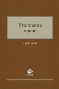 Книга Уголовное право: практикум : учебное пособие для студентов вузов, обучающихся по специальности 030501 