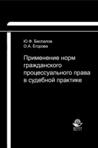 Книга Применение норм гражданского процессуального права в судебной практике