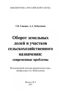 Книга Оборот земельных долей и участков сельскохозяйственного назначения: современные проблемы