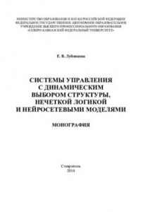 Книга Системы управления с динамическим выбором структуры, нечеткой логикой и нейросетевыми моделями: монография