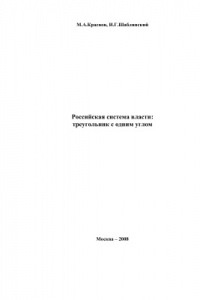 Книга Российская система власти: треугольник с одним углом