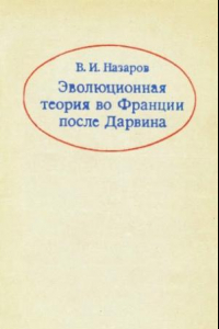 Книга Эволюционная теория во Франции после Дарвина.