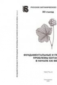 Книга Фундаментальные и прикладные проблемы ботаники в начале XXI века: Материалы всероссийской конференции. Часть 4: Сравнительная флористика. Урбанофлора