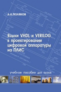 Книга Языки VHDL и VERILOG в проектировании цифровой аппаратуры на ПЛИС: учебное пособие