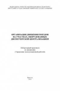 Книга Организация движения поездов на участках, оборудованных диспетчерской централизацией  лаб. практикум