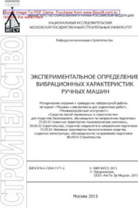 Книга Экспериментальное определение вибрационных характеристик ручных машин. Методические указания к проведению лабораторной работы по курсам «Машины и инструменты для отделочных работ», «Механизированный инструмент», «Средства малой механизации в строительстве