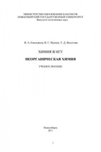 Книга Химия в НГУ. Неорганическая химия