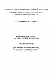 Книга Теоретические основы товароведения и экспертизы