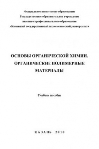 Книга Основы органической химии. Органические полимерные материалы