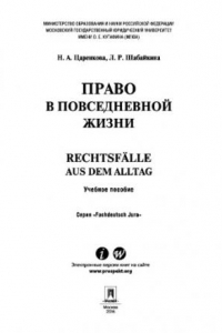 Книга Право в повседневной жизни. Rechtsfalle aus dem Alltag