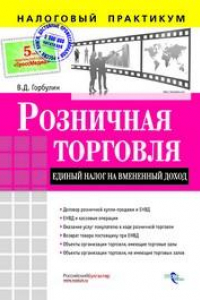 Книга Розничная торговля. Единый налог на вмененный доход