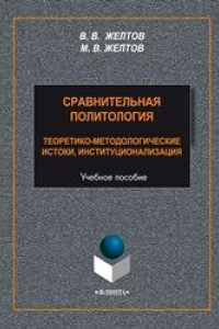 Книга Сравнительная политология: теоретико-методологические истоки, институционализация: учеб. пособие