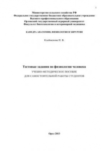 Книга Тестовые задания по физиологии человека. Учебно-методическое пособие для самостоятельной работы студентов
