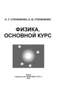 Книга Физика. Основной курс. Учебное пособие