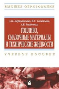 Книга Топливо, смазочные материалы и технические жидкости