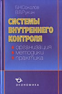 Книга Системы внутреннего контроля (организация, методика, практика)