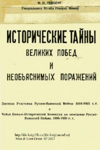 Книга Исторические тайны великих побед и необъяснимых поражений. Записки участника Русско-японской войны