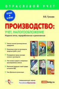 Книга Производство. Учет, налоги