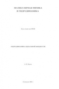 Книга Лекции по основным курсам физики: Молекулярная физика и гидродинамика