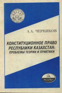 Книга Конституционное право Республики Казахстан: проблемы теории и практики