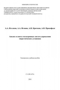 Книга Анализ и синтез мехатронных систем управления энергетических установок