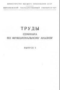 Книга Труды семинара по функциональному анализу. Выпуск 5