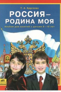 Книга Россия - Родина моя