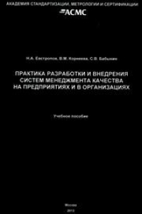 Книга Практика разработки и внедрения систем менеджмента качества (СМК) на предприятиях и в организациях. Учеб. пособие