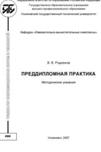 Книга Преддипломная практика: Методические указания для студентов специальности 23020165 ''Информационные системы и технологии''