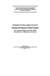 Книга Сборник тестов и задач по курсу Международные инвестиции