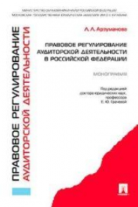 Книга Правовое регулирование аудиторской деятельности в Российской Федерации. Монография