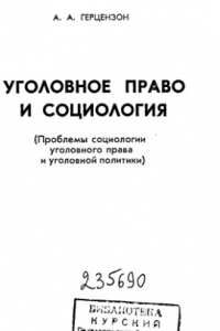 Книга Уголовное право и социология