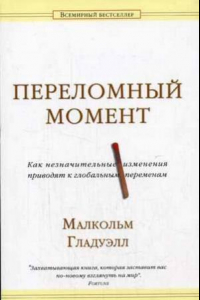 Книга Переломный момент: Как незначительные изменения приводят к глобальным переменам