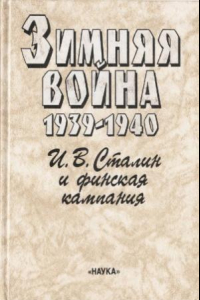 Книга Зимняя война. 1939-1940. В двух книгах. Политическая история, И. В. Сталин и финская кампания