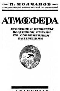 Книга Атмосфера - строение и процессы воздушной стихии по современным воззрениям